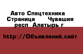 Авто Спецтехника - Страница 10 . Чувашия респ.,Алатырь г.